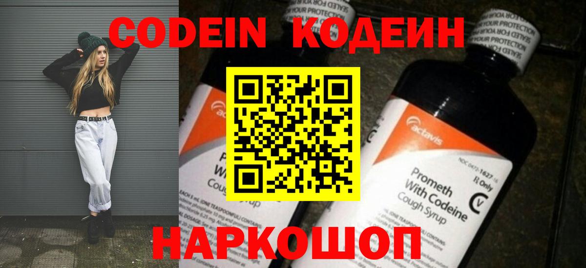 Видное  Кодеин напиток Lean (лин)  Вход с VPN 